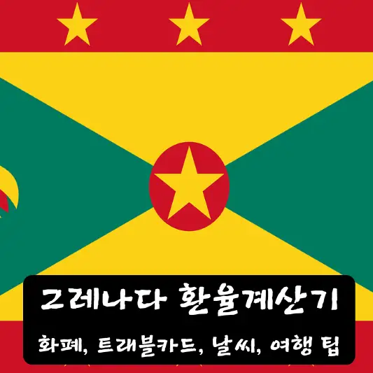 그레나다 환율 계산기 날씨