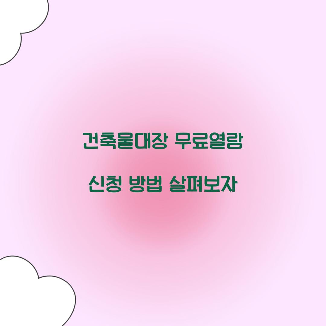 건축물대장 무료열람