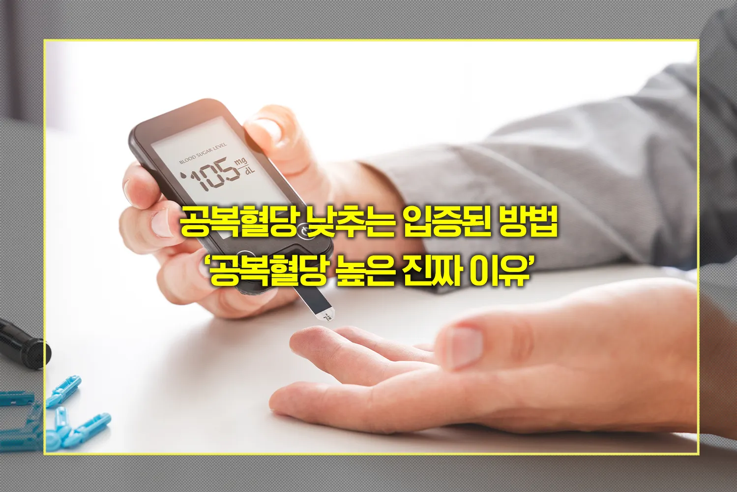 공복혈당-높은이유와-낮추는법