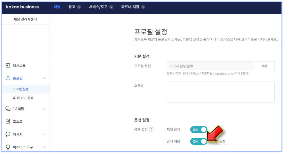검색-허용-누르면-채널-검색-노출-가능