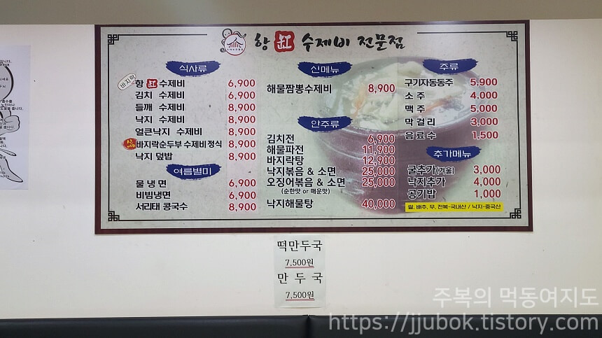 항수제비전문점-본점-메뉴판