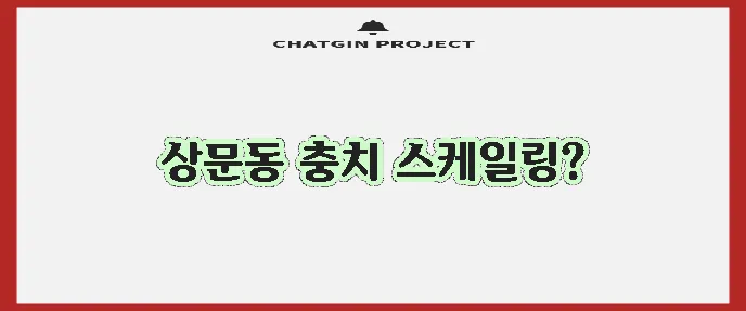 거제시 상문동 충치 치료와 스케일링 잘하는 치과 TOP3는 바로 여기입니다!
