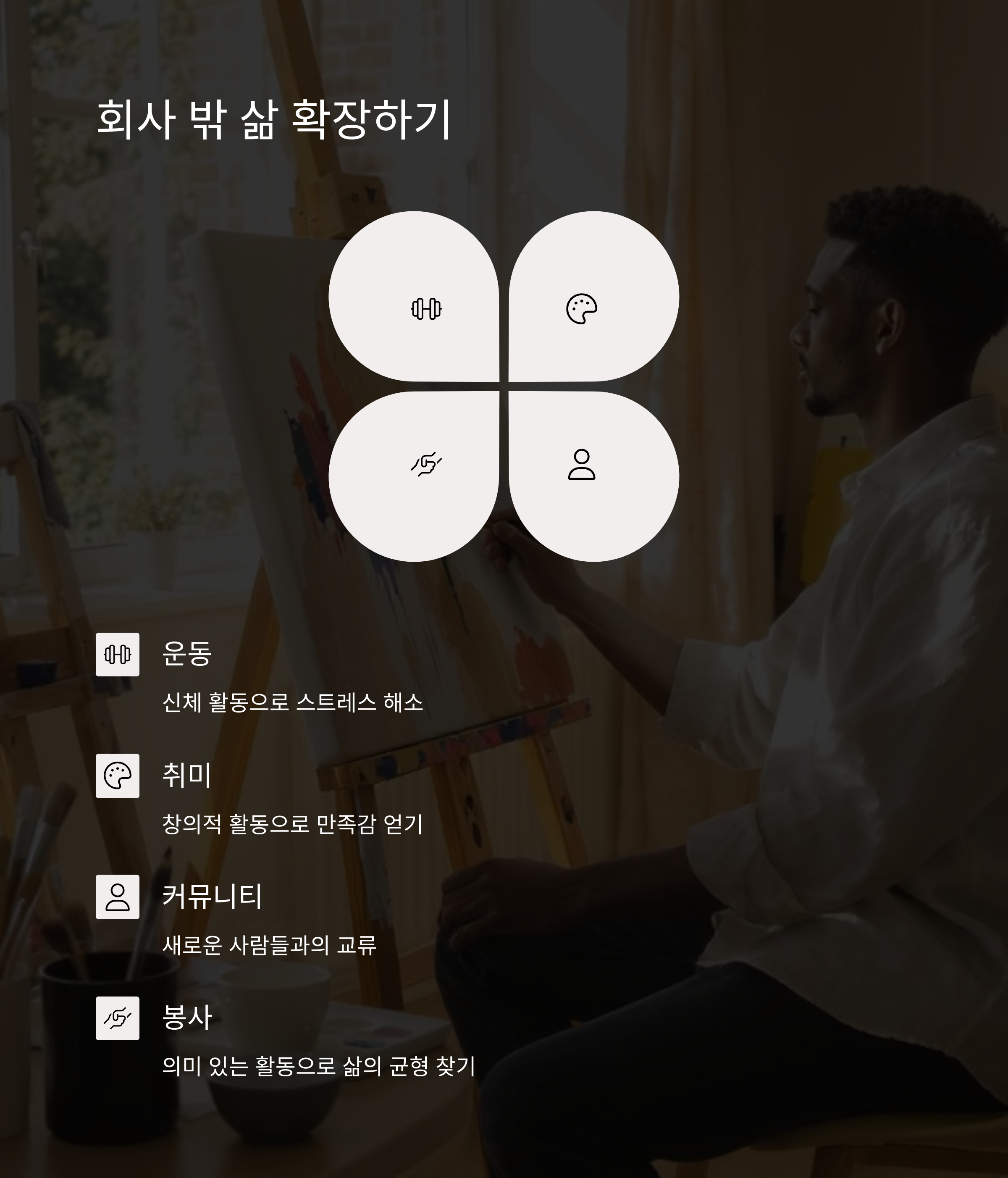 회사 밖 삶 확장