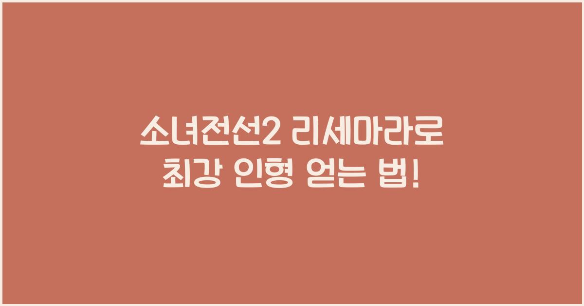 소녀전선2 리세마라