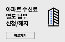 KBS 수신료 거부 방법, 해지 신청과 관련된 아파트 수신료 별도 납부 신청 페이지