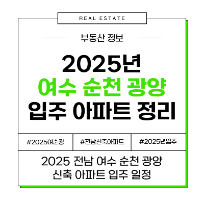 2025 전남 여수·순천·광양 (여순광) 신축 입주 아파트 정리, 어디서 언제 입주할까?