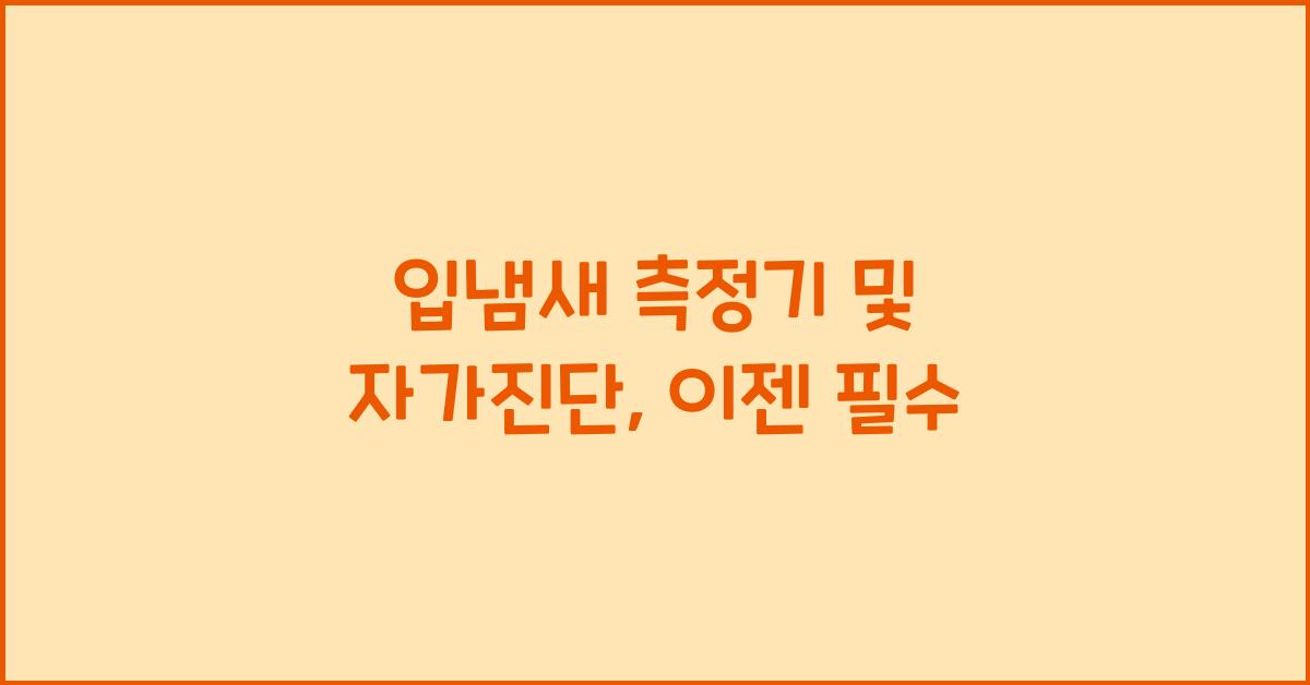 입냄새 측정기 및 자가진단