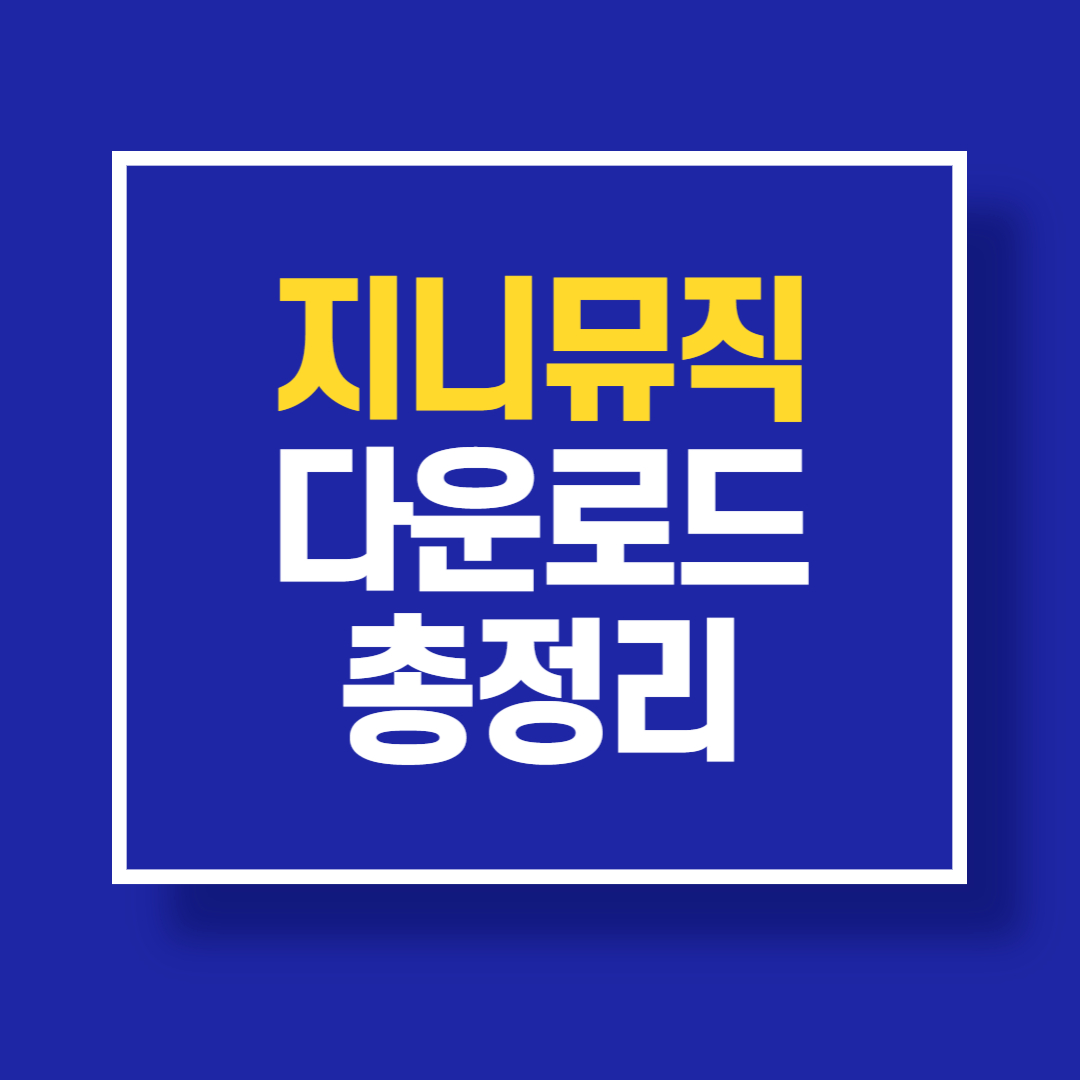 지니뮤직 다운로드 설치 사용방법 총정리 (+PC,모바일)