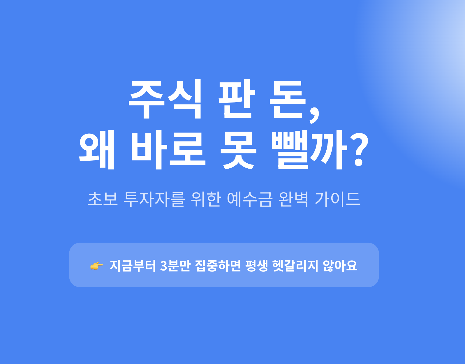 예수금-출금가능금액-투자정보-썸네일