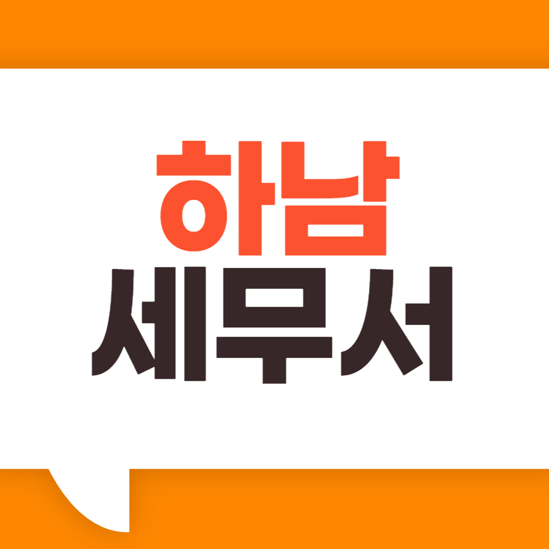 하남세무서