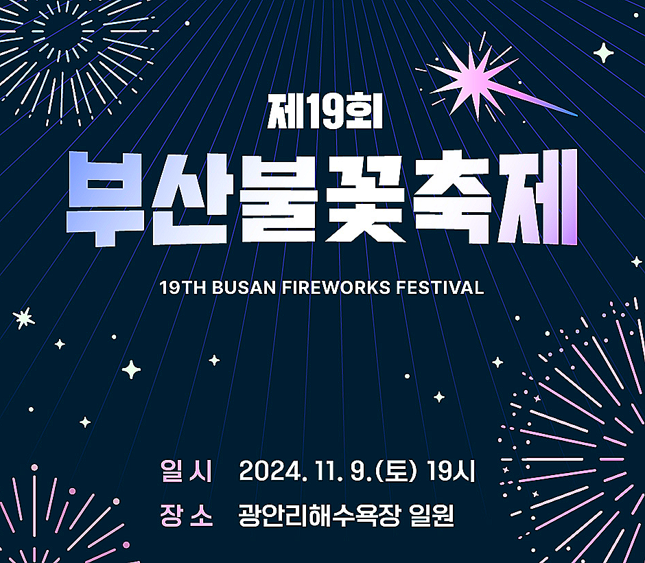부산불꽃축제