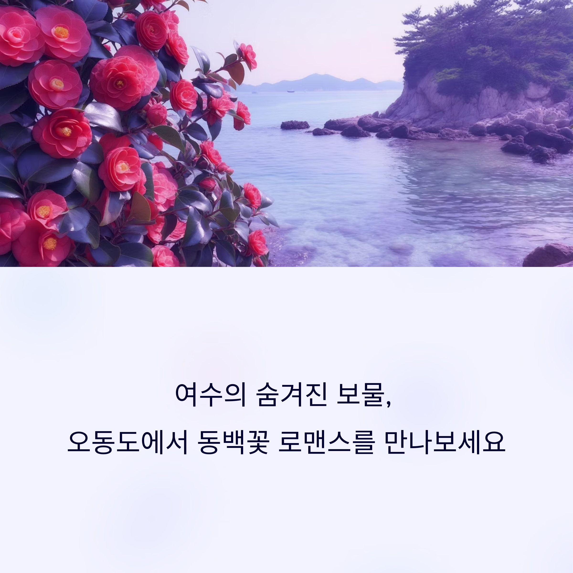 여수 오동도