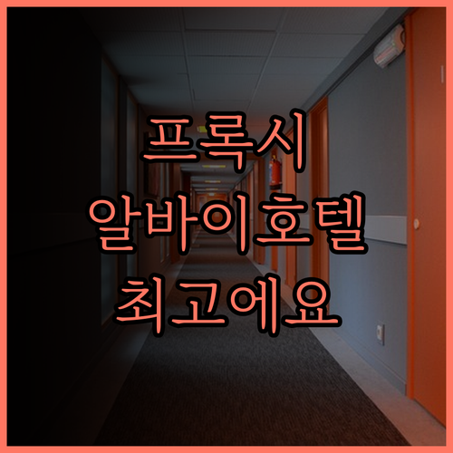 프록시 바이 디 오리엔탈 알바이..