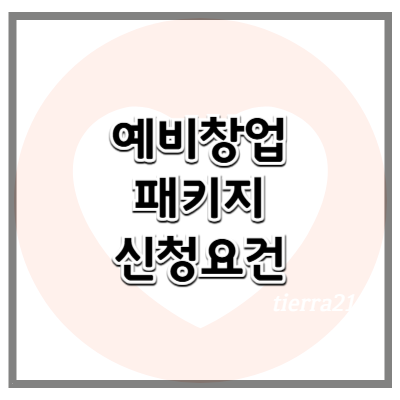 예비창업패키지란? 2025년 ㅁ예비창업자에게 주어지는 사업화 자금과 창업교육 기회