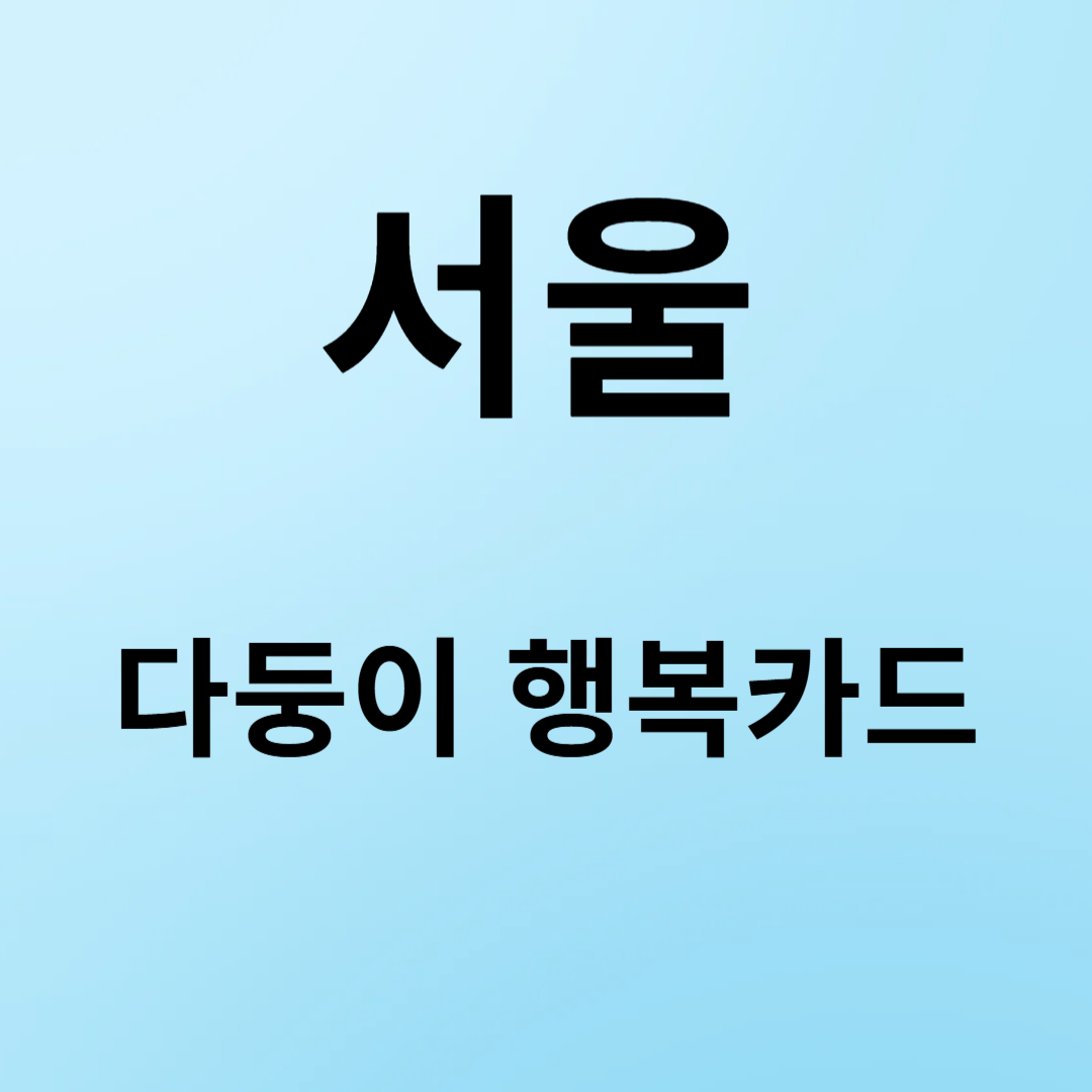 서울 다둥이 행복카드 썸네일