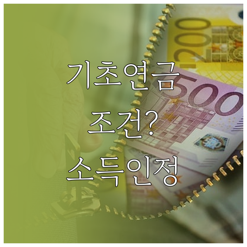 기초연금 수급 조건 소득인정액 총정리..