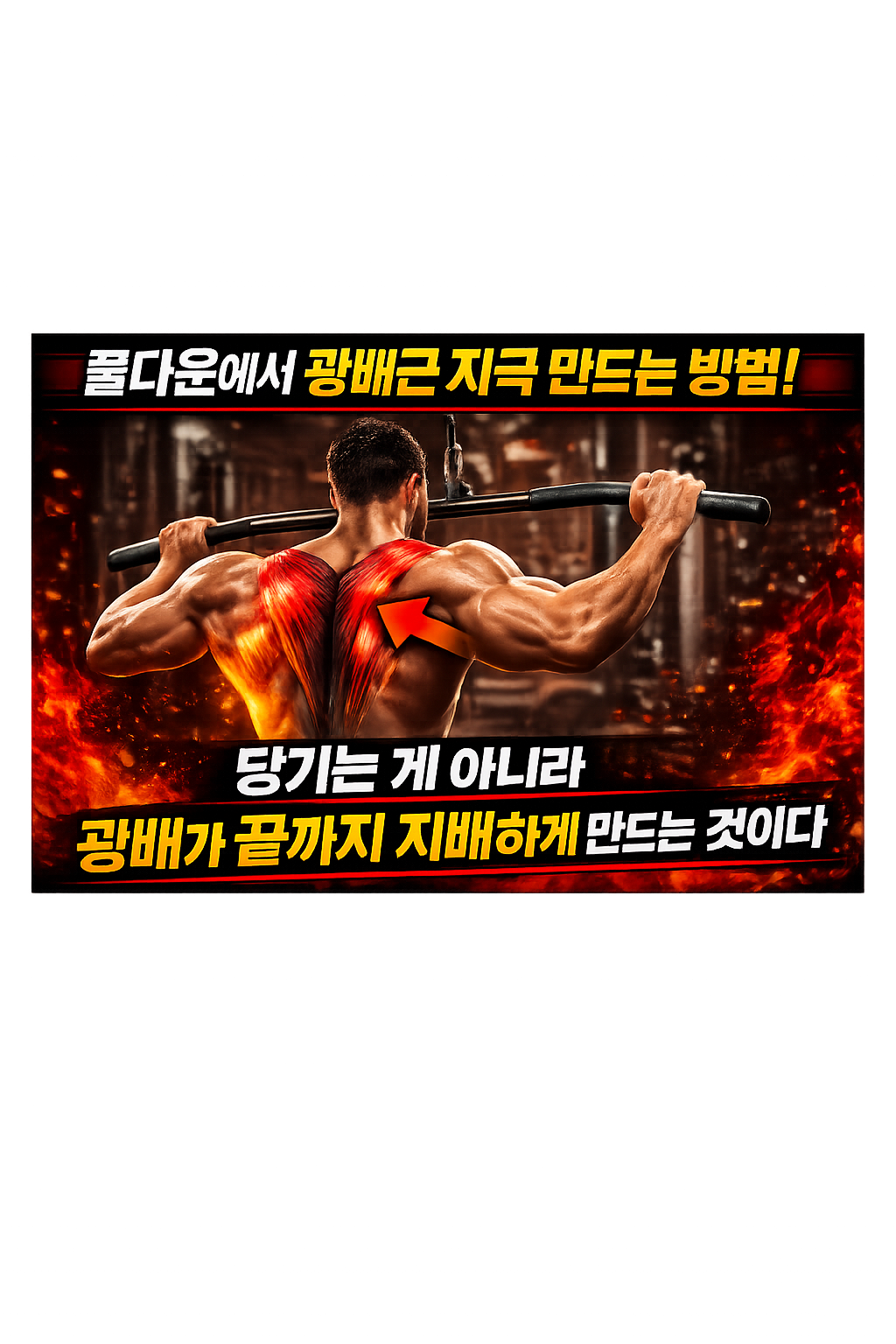 풀다운에서 광배근 자극 만드는 방법