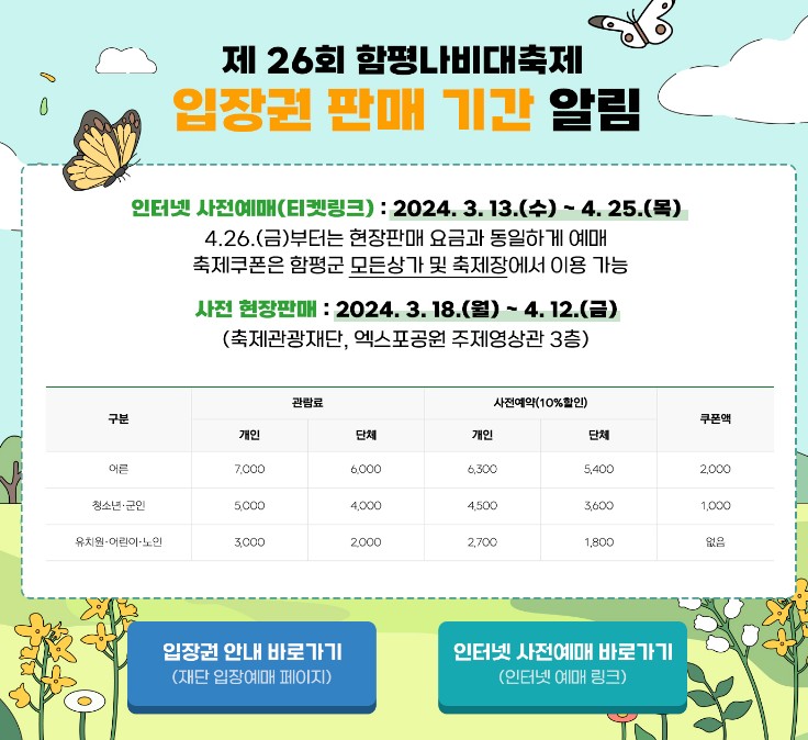 함평 나비대축제 입장권 판매기간안내