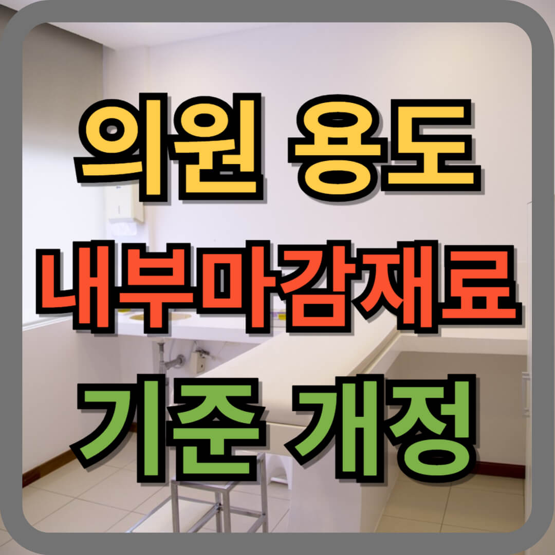 의원 용도 내부 마감재료 기준 개정