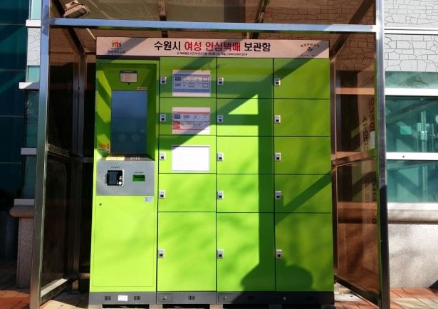 수원시 여성 안심 택배 보관함