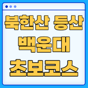 북한산 백운대 초보 등산코스 추천 가을 단풍 산행