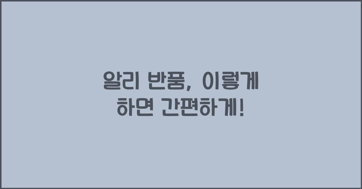 알리 반품