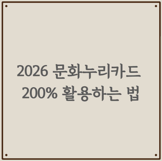 2026 문화누리카드 200% 활용하는 법