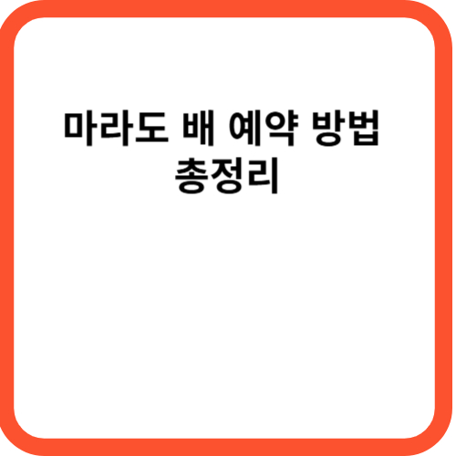 마라도 배 예약 방법 총정리