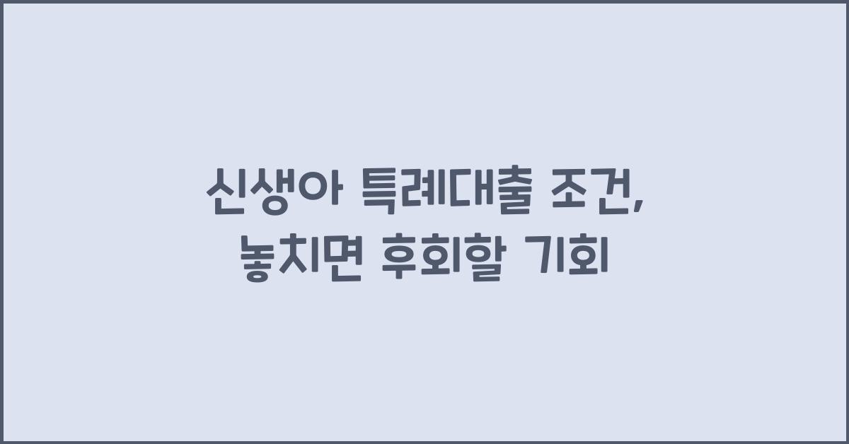 신생아 특례대출 조건