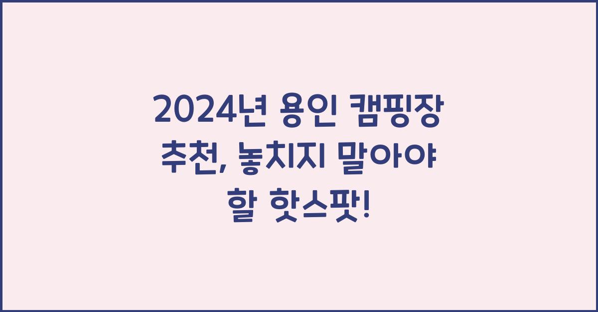 용인 캠핑장 추천