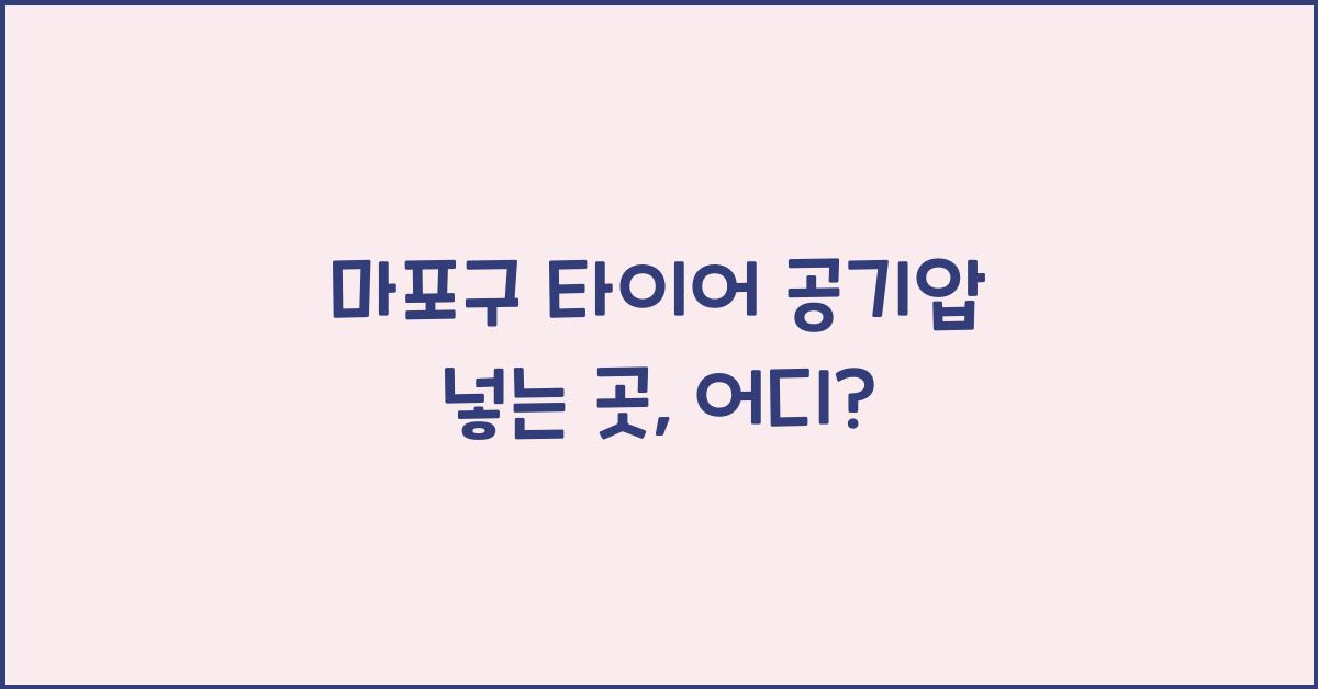 마포구 타이어 공기압 넣는 곳
