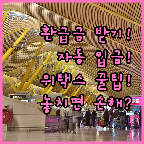 위택스 지방세 환급계좌 사전등록으로 ..