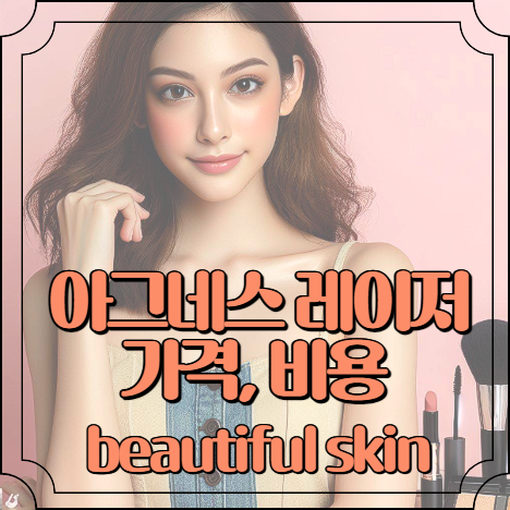 아그네스 레이저 가격, 비용 알아보기