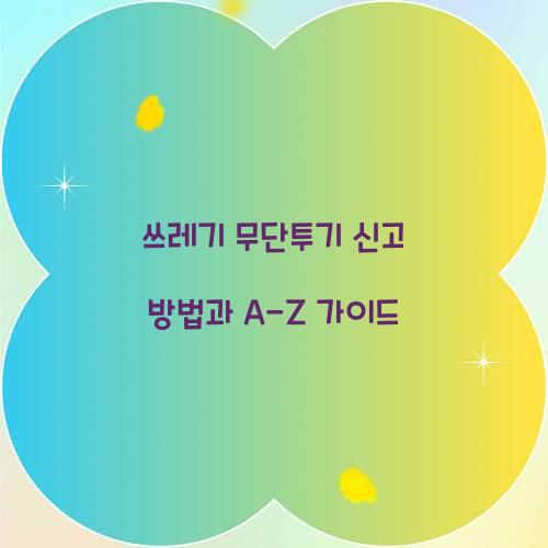 쓰레기 무단투기 신고