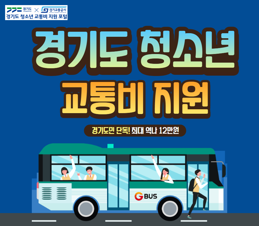 경기도 청소년 교통비 지원