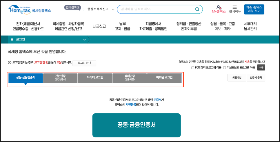 종합소득세 신고 방법 신고 기한 환급 납부 환급 일정 환급일 국세청 홈택스