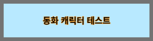 동화캐릭터테스트
