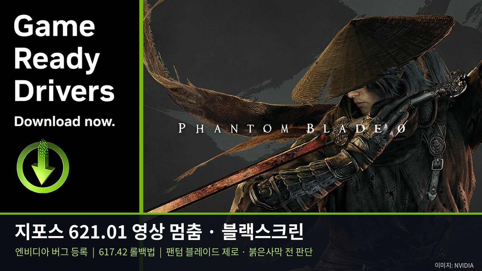 엔비디아 621.01 드라이버 영상 멈춤·검은 화면, 버그 등록됐다 — 617.42 롤백 방법과 팬텀 블레이드 제로·붉은사막 전에 업데이트할지 판단법