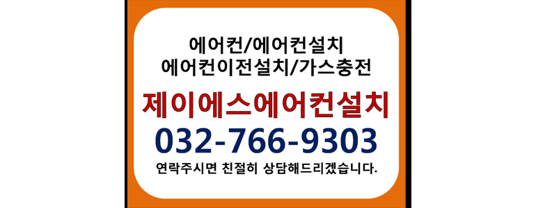 인천 동구 에어컨설치