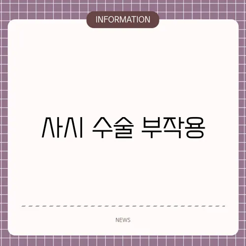 사시 수술 부작용