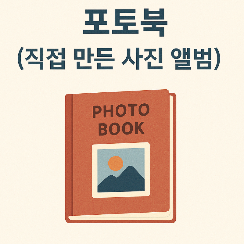 추억을 담은 포토북을 선물하는 감성적인 이미지