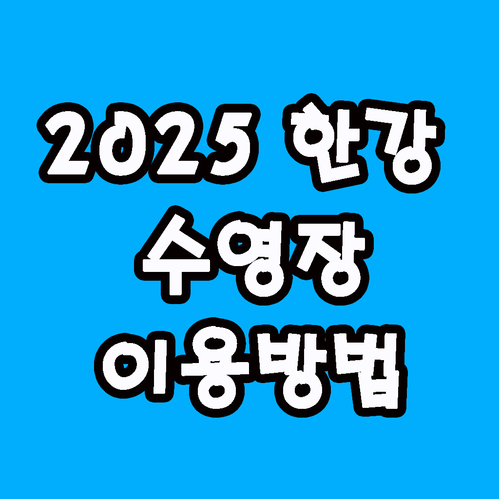 한강수영장 섬네일
