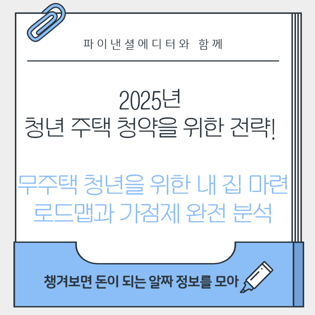 무주택 청년을 위한 내 집 마련 로드맵과 가점제 완전 분석