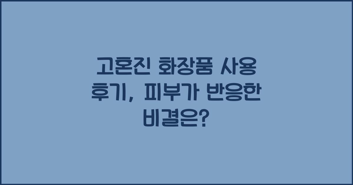 고혼진 화장품 사용 후기
