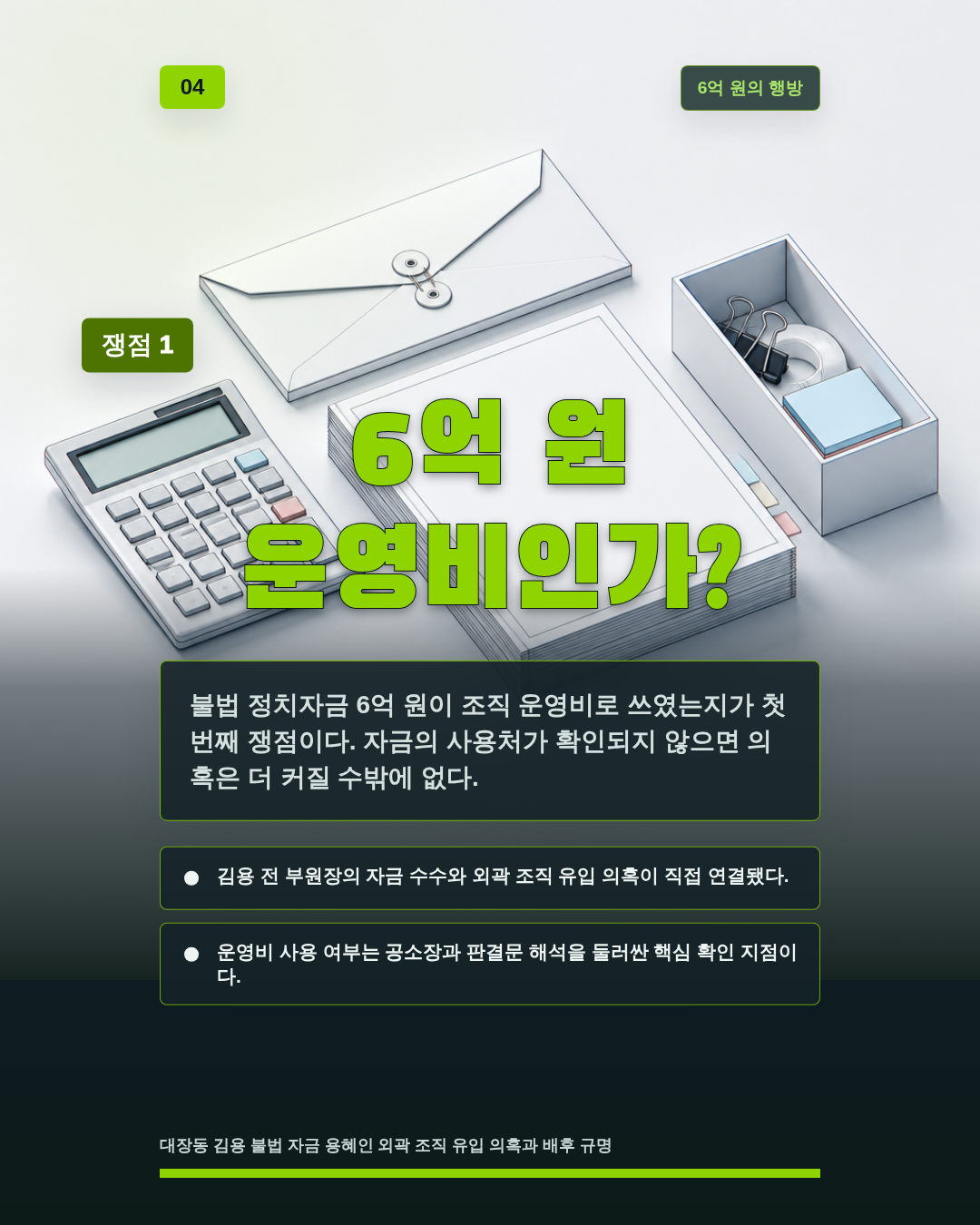 6억 원 운영비인가?