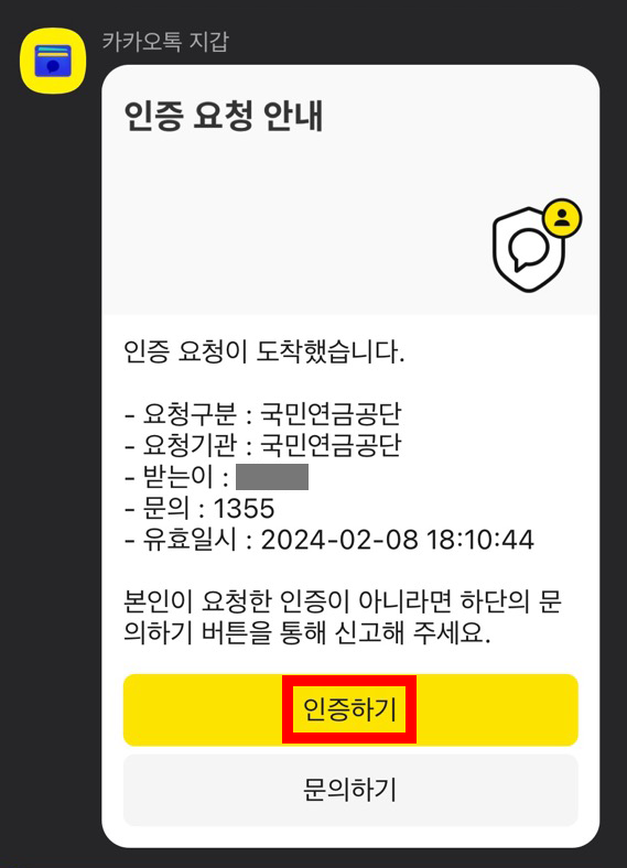 카카오톡 인증 요청