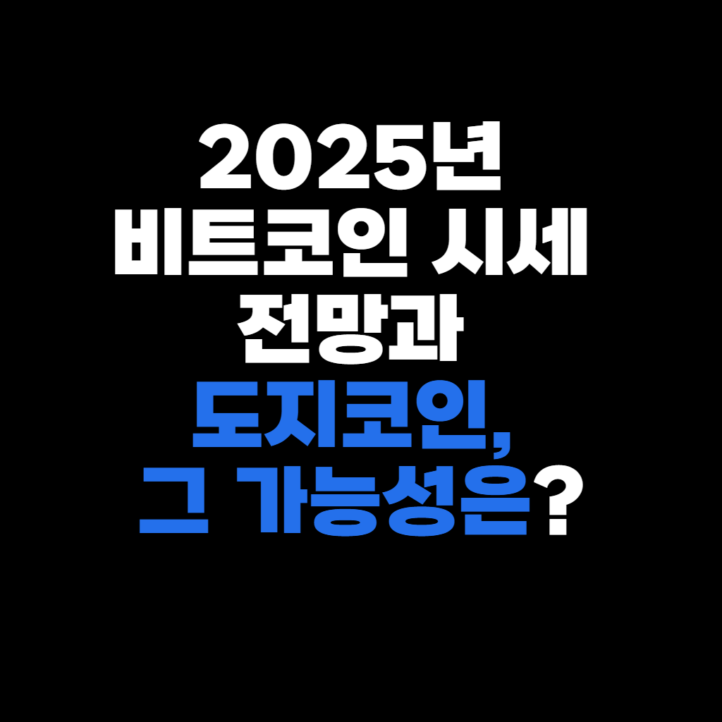 2025년 비트코인 시세 전망과 도지코인, 그 가능성은?