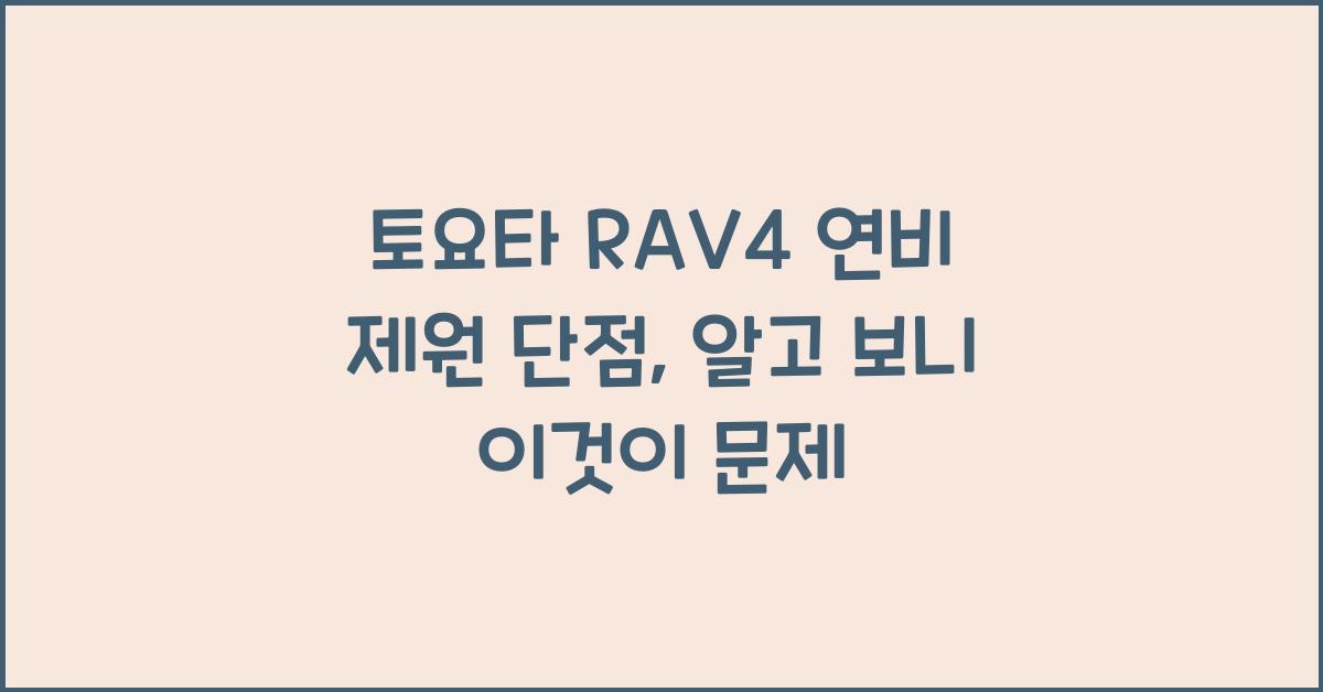 토요타 RAV4 연비 제원 단점