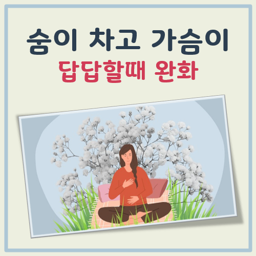 숨이 차고 가슴이 답답할때 완화 대표 이미지