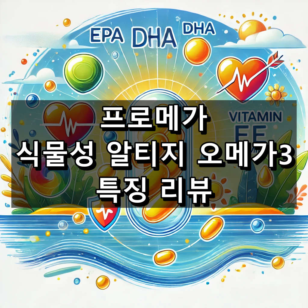 프로메가 식물성 알티지 오메가3 대표 이미지